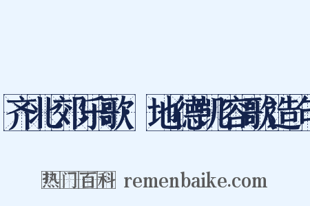 齐北郊乐歌·地德凯容歌造句是什么意思的图片